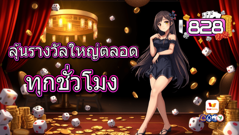 i828 เว็บตรง